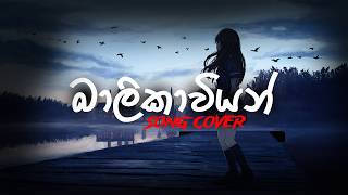 Balikawiyan (බාලිකාවියන්) | Cover by Rushx | Female Version 🔥
