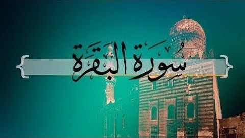 الحزب الأول من سورة البقرة بصوت  القارئ مروان بابا ☺☺