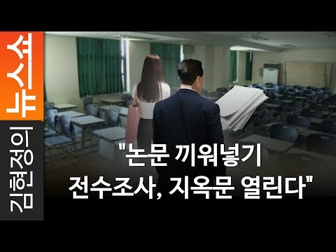 &amp;quot;논문 끼워넣기 전수조사, <strong>지옥문</strong> 열린다&amp;quot; - 캐나다 오타와대 김우재 교수 [ 김현정의 뉴스쇼 ]