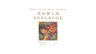 2021.8.1ニューアルバム 葉加瀬太郎『SONGBOOK』発売！