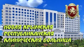 🚑 Новая Крымская республиканская клиническая больница имени Семашко в Симферополе