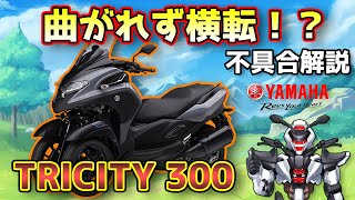 【ヤマハTRICITY300】曲がれず横転！？スタンドアシスト不具合を解説！【YAMAHA TRICITY300 / 鈴木野カナタ】