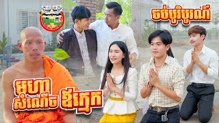 ចប់បរិបូណ៌ រឿង មហាសំណើចឪក្មេក By នំ Boom