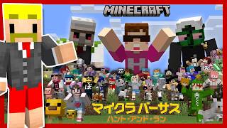 【#マイクラバーサス】神視点で見どころをチェック！！！【ドズル視点】