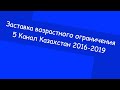 Заставка возрастного ограничения 5 канал казахстан 2016 2019 часть 1 