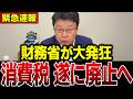 【北村晴男】※とんでもない事態が…消費税ゼロを潰す財務省vs高市早苗、国民会議で今すり替えが起きています…