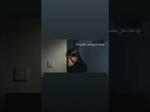 ودعت من صعب عليا وداعه