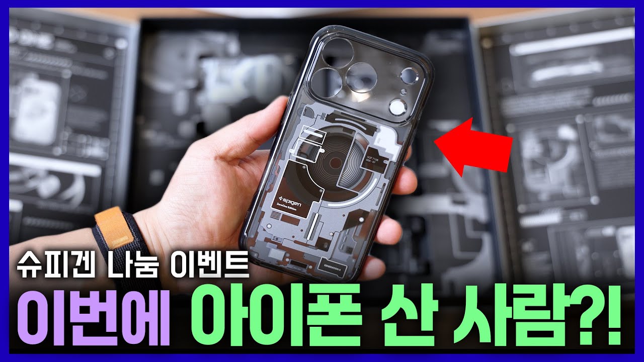 이번에 아이폰 산 구독자분 슈피겐 선물 받아가세요