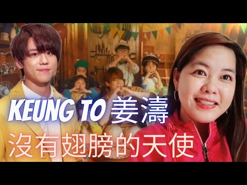 Keung To 姜濤 - 沒有翅膀的天使 Music Video REACTION