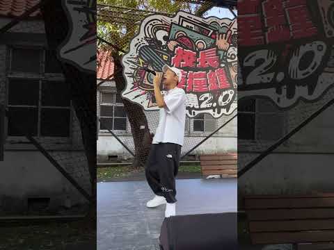 《校長兼撞鐘 台饒2.0》阿夫Suhf - 掃把星