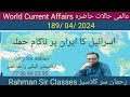 19 04 2024 world current affairs with rahman sir    inamur rahman