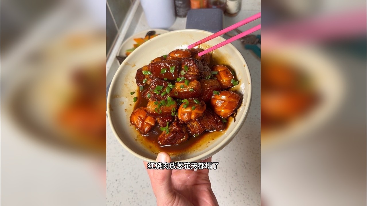 不放葱花的红烧肉是没有灵魂的