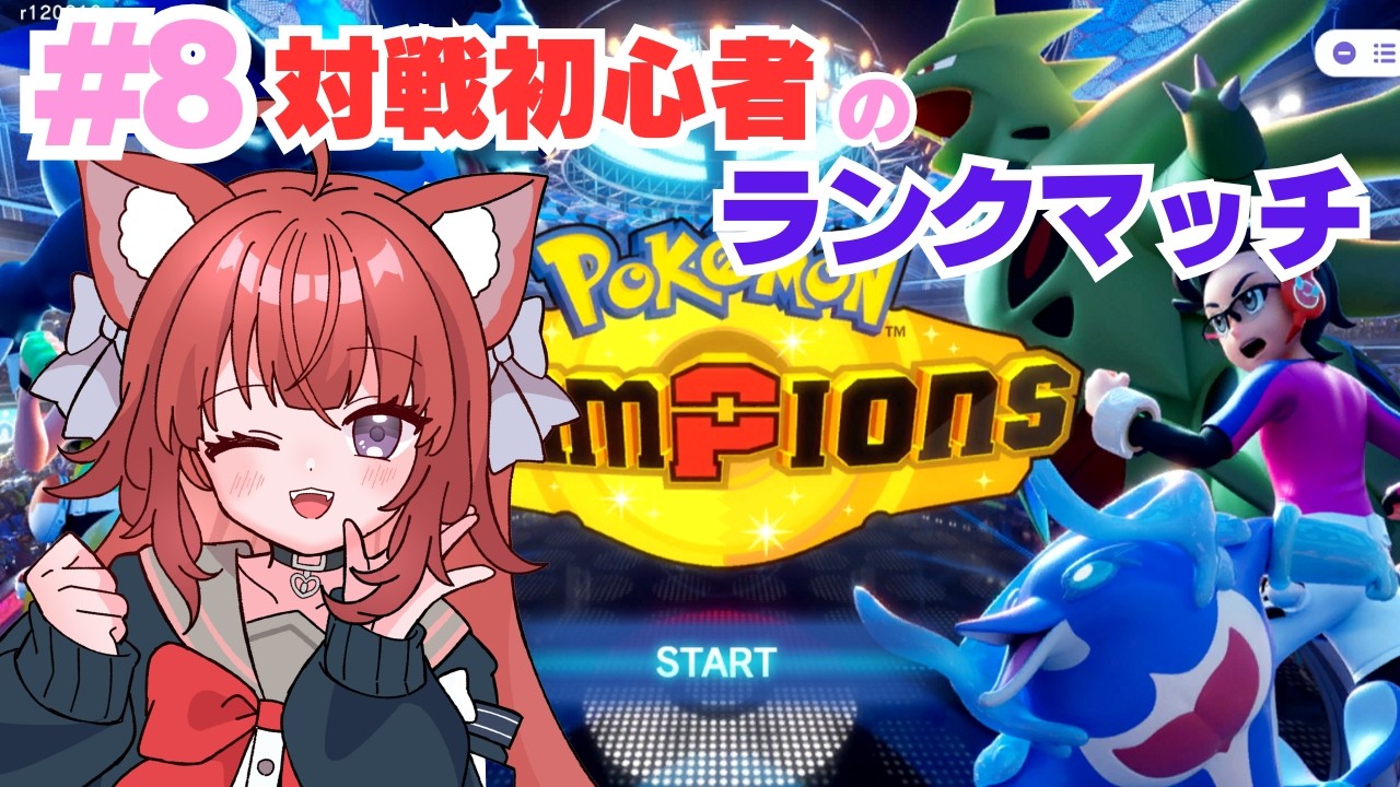 【ポケモンチャンピオンズ】対戦初心者のランクマッチ【＃8】#vtuber #新人vtuber#ゲーム配信 #ポケモンチャンピオンズ #pokemonchampions