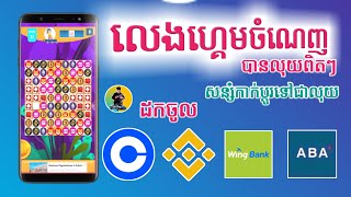 Play Gam for Money លេងហ្គេមបានលុយ? សន្សំកាក់ Bitcoin 1BTC = 26644$? @MRTHORNGAMKH