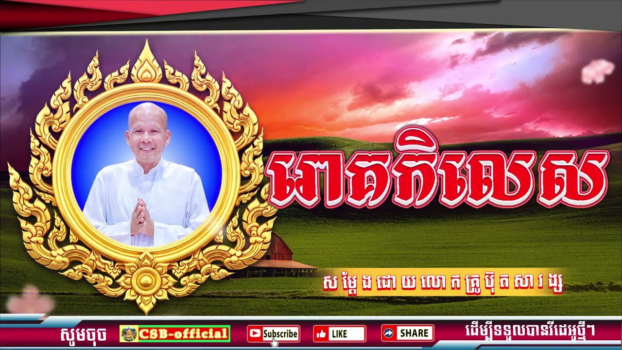 #ButhSavong//រោគកិលេស ដោយលោកគ្រូប៊ុត សាវង្ស ធម្មទាន CSB official