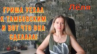 Гриша уехал к тамбовским и вот что она сделала! \ Деревенский дневник очень многодетной мамы Обзор