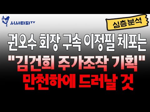 <strong>권오수</strong> 회장 구속 이정필 체포는 &amp;quot;김건희 주가조작 기획&amp;quot; 만천하에 드러날 것