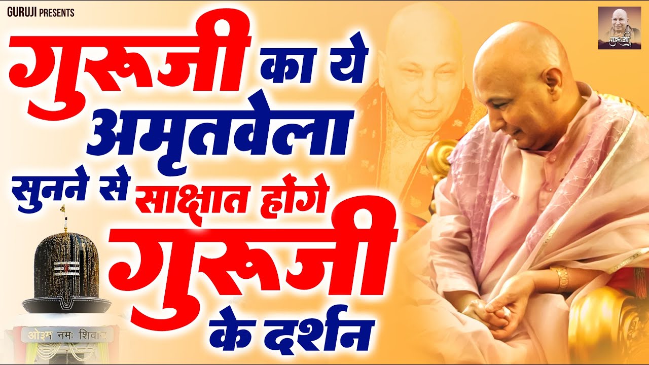 गुरु जी का ये अमृतवेला सुनने से साक्षात् होंगे गुरु जी के दर्शन | Guru Ji Amritvela Satsang | Guruji