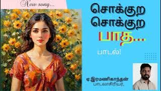 Sokkura Sokkura Paadha Song | Lyricist Ramanigandhan. E | Ezhilamudhan. K | Gandhan Malaisamy |