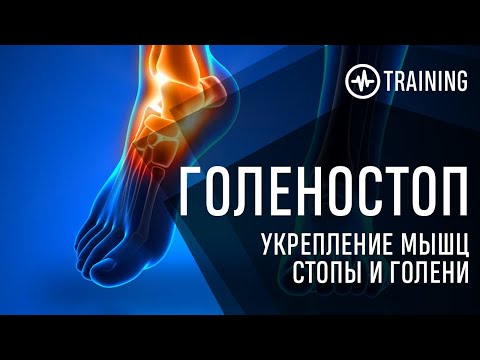 ГОЛЕНОСТОП УПРАЖНЕНИЯ НА УКРЕПЛЕНИЕ МЫШЦ СТОПЫ