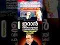 വീണ്ടും ചർച്ച #shortsfeed #iranuswar #trendingshorts #newsupdate #ytshorts #news #war #malayalam