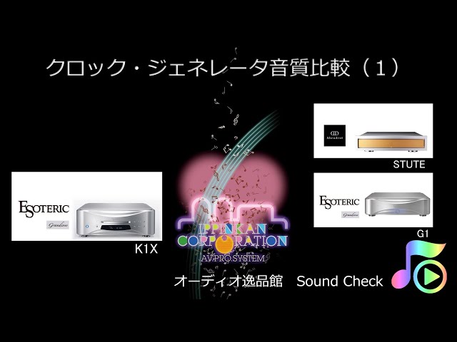 最高級クロックジェネレーター音質比較（1）解説あり - YouTube