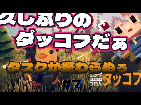 【#エスケープフロムダッコフ】タスクが・・・終わらねぇ・・・ドン　難易度:サバイバル【Escape From Duckov】