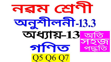 Class 9 Maths Exercise 13.3 Q5 To Q7 Chapter 13 in Assamese