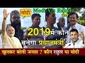 2019 में कौन बनेगा प्रधानमंत्री ? Modi v/s Rahul Gandhi लोगों ने Rahul के बारे में ये क्या बोल दिया