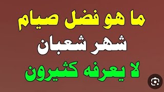 فضل شهر شعبان ? والأعمال المستحبه فيه وصيام الرسول صلى الله عليه وسلم في هذا الشهر