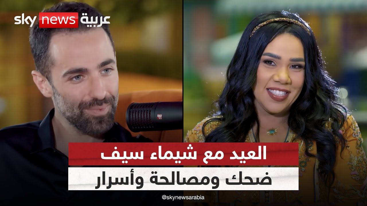 العيد مع شيماء سيف.. ضحك ومصالحة وأسرار | 