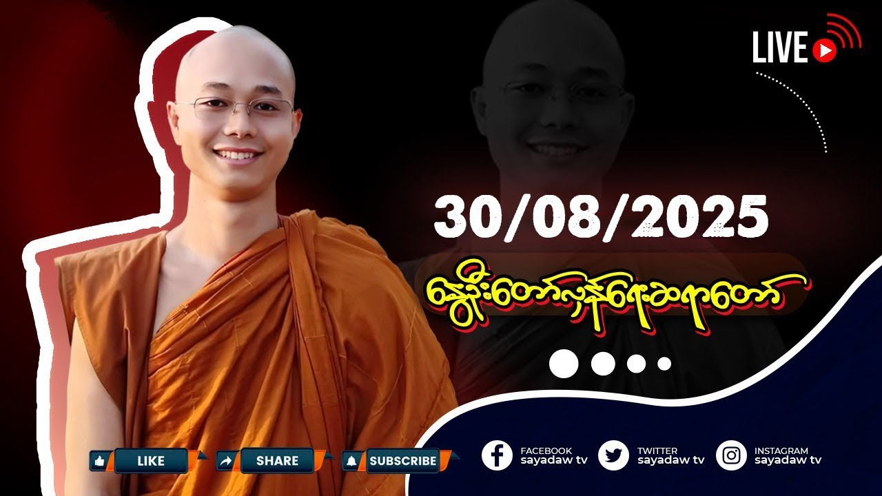နွေဦး တော်လှန်ရေး ဆရာတော် LIVE🔴30/08/2025