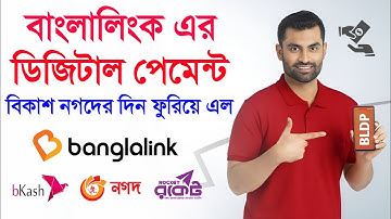 বাংলালিংক ডিজিটাল পেমেন্ট সিস্টেম ⚡ বিকাশ নগদ রকেটের দিন ফুরিয়ে এসেছে ? Banglalink Digital Payment