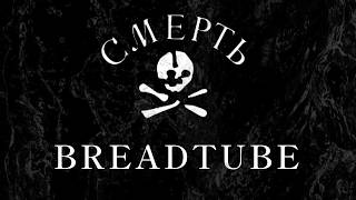 BREADTUBE IS DEAD. LONG LIVE ANARCHY.