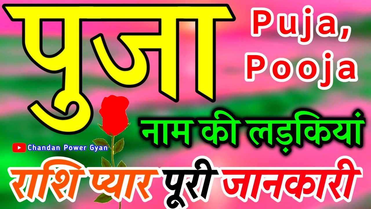 Puja naam ki ladkiyan Kaisi hoti hai 🌹 पूजा नाम की राशि मतलब जानिए 🌹 Puja ka Arth🌹 Puja video status