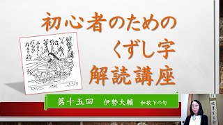 第15回「初心者のためのくずし字解読講座」百人一首　伊勢大輔和歌　下の句