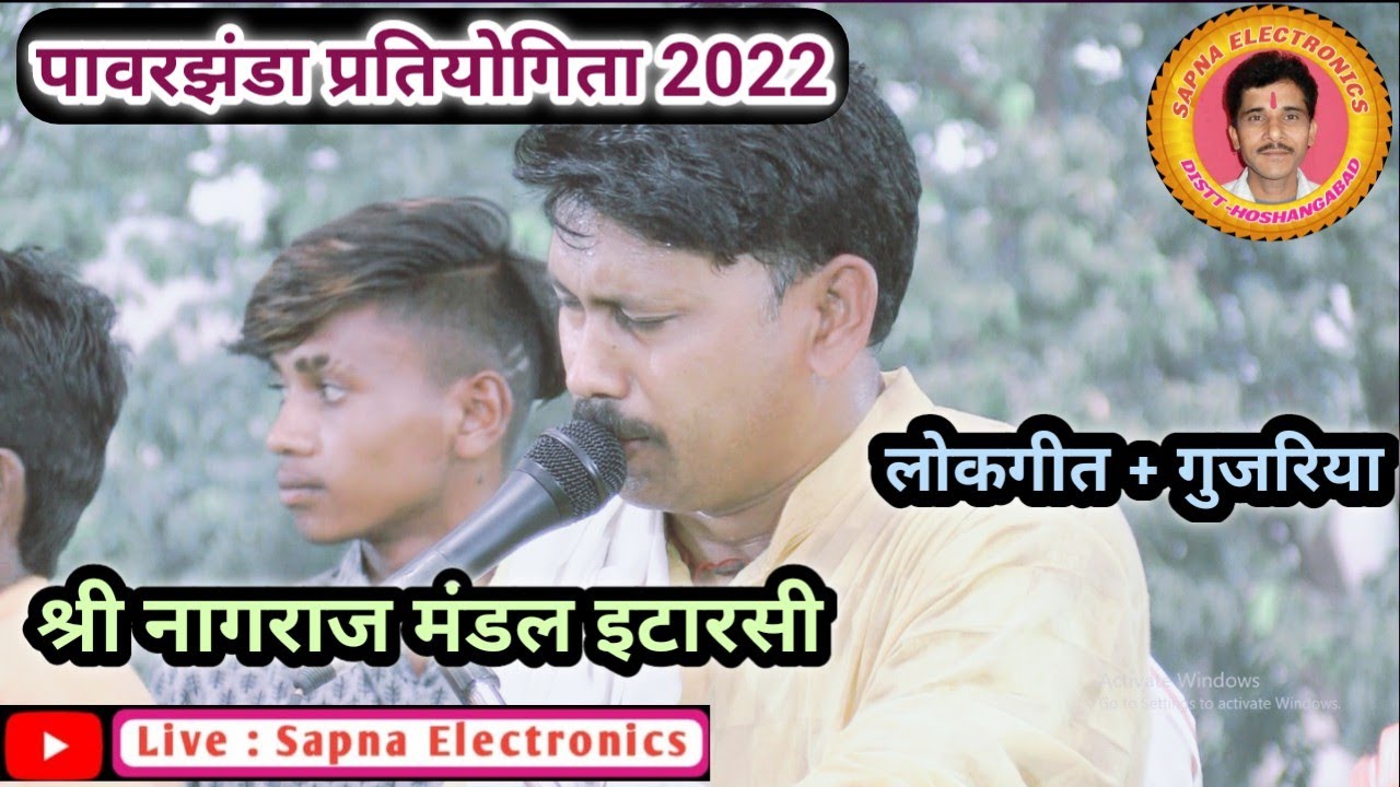 लोकगीत + गुजरिया_श्री नागराज मंडल इटारसी_पावरझंडा प्रतियोगिता 2022