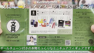 【Kenelephant】文具ソムリールの菅 未里さんを監修 文具ミニチュアマスコット 1st season【1回400円】