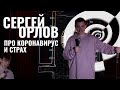 Сергей Орлов - "Про коронавирус и страх"