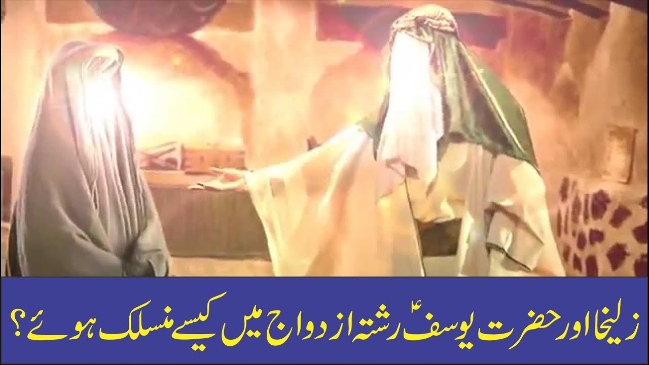 Zolaikha Aur Hazrat Yousaf Rishta-e-Izdawaj Ma Kasay Munsalik Hoya ...