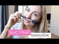 БЫСТРЫЙ МАКИЯЖ 💄 | Повседневный макияж за 5 минут