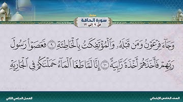 سورة الحاقة من 9 إلى 12