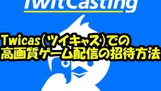 Twicas ツイキャス での高画質ゲーム配信の招待方法 Youtube