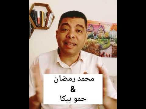 إيقاف حمو بيكا ومحمد رمضان فوق القانون  إيقاف حمو بيكا ومحمد رمضان فوق القانون