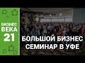 Большой Бизнес Семинар APLGO в Уфе от команды KALGANOVTEAM | Бизнес 21 века | APL GO