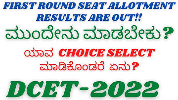 |DCET-2022|First Round Seat Allotment Results are Out!|What is Next?|Which Choice I Need to Select?