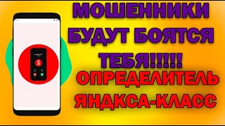 Яндекс определитель номера - ЛУЧШАЯ БЕСПЛАТНАЯ ЗАЩИТА ОТ СПАМА В 2023!!!!