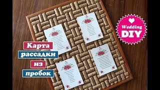 Diy: карта рассадки на свадьбу из корковых пробок / Свадьба своими руками / wedding ideas