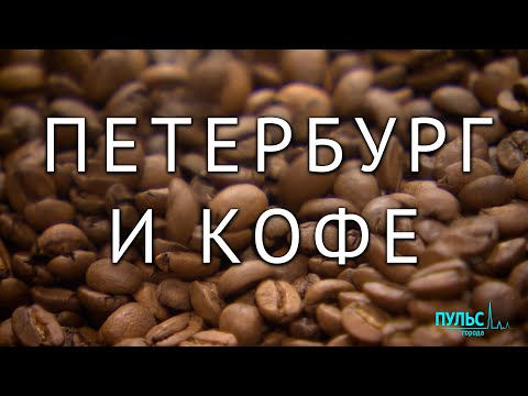 Возможно ли в Петербурге без кофе?