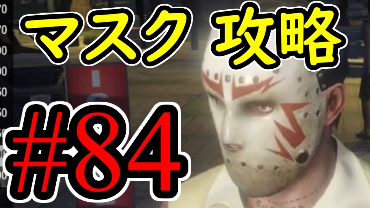 #84【GTA5】マスク グラセフ5 オフライン攻略解説実況